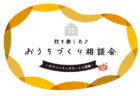 【相談会】住まいのお悩み、まるごと相談！リフォーム・リノベーション相談会